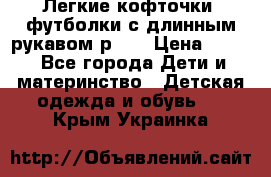 Легкие кофточки, футболки с длинным рукавом р.98 › Цена ­ 200 - Все города Дети и материнство » Детская одежда и обувь   . Крым,Украинка